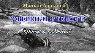 Малый Абакан, Хакасия #4 | Оверкиль в пороге, эвакуация. ХРОНИКА СОБЫТИЙ |Убил Tohatsu 50 водомет.
