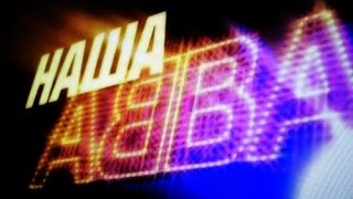 Секрет ABBA