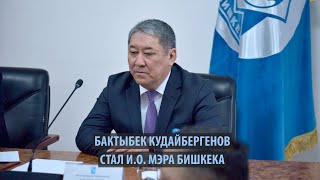 В Бишкеке новый и.о. мэра