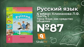 Упражнение 87 — ГДЗ по русскому языку 4 класс (Климанова Л.Ф.)