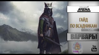 Быстрый гайд, Total War Arena. Всадники.