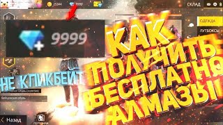 ???НОВЕЙШИЙ ЧИТ НА АЛМАЗЫ ФРИ ФАЕР - СКРИПТ НА ВЗЛОМ АЛМАЗОВ FREE FIRE + МНОГО ДРУГИХ ФУNKЦИЙ??