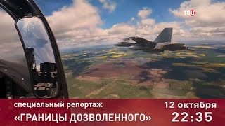 Границы дозволенного. Специальный репортаж. Анонс