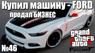 GTA: Криминальная Россия (По сети) №46 - Купил FORD и Продал БИЗ!