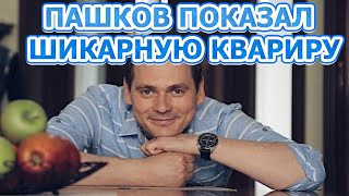 Где вместе с семьей проживает проживает Александр Пашков! Актер сериала За первого встречного