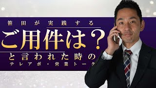 【営業ちゃんねる】ご用件は？と言われたときの5つの切り返しパターンの中から選ぶ笹田が実践するテレアポトーク