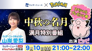【十五夜お月見LIVE】中秋の名月 満月特別番組2022 ／9月10日(土)21:00〜22:00