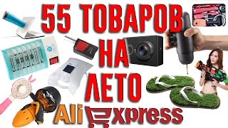 55 ОФИГЕННЫХ ТОВАРОВ К ЛЕТУ С ALIEXPRESS. ТОВАРЫ НА ЛЕТО