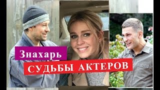 Знахарь сериал СУДЬБЫ АКТЕРОВ Биография