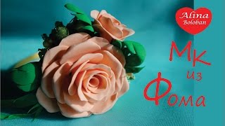 Роза и з Фоамирана . Мастер Класс Алины Болобан / D.I.Y. Rose from Foamirana