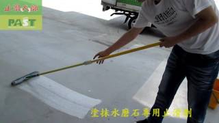 793 寺廟廣場粉光水泥地面步道止滑防滑施工工程 影片