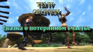 TES 4: Oblivion. Прохождение "Сказка о потерянном счастье" (Lost Happines) #1: Знакомство с Долиной