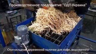 Вибростол для выравнивания и укладки деревянной палочки кофе и мороженного (стол укладчик)
