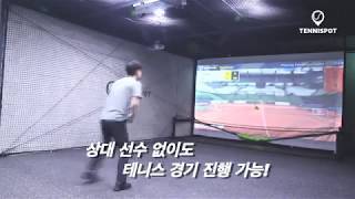 [스크린테니스] 테니스팟 진화는 계속 됩니다!