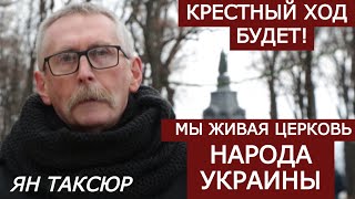 Никто не заберёт имя нашей Церкви и наши святыни! Крестному Ходу быть! Ян Таксюр