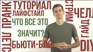 Что такое пранк, лайфстайл и лестплей? Сленг Ютуба для родителей