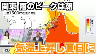 関東の雨のピークは明日未明から早朝 明日は気温上昇し夏日に