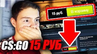 Как КУПИТЬ CS:GO за 15 РУБЛЕЙ?!