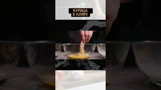 Курица в кляре #short #shortvideo #креветки #закуска #рецепт #простыерецепты #еда #быстрыерецепты