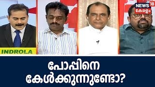 Prime Debate : മാർപ്പാപ്പ പറയുന്നത് ഇവിടത്തെ പുരോഹിതർ മനസിലാക്കുന്നില്ലേ? | 25h September 2018