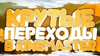 ?Топ переходы в KineMaster?