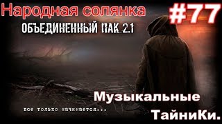S.T.A.L.K.E.R. Народная Солянка ОП 2.1 #77. КПК Искандера и Музыкальные тайники в Тёмной Долине.