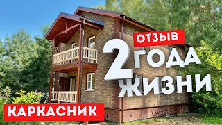 Обзор каркасника после 2 лет жизни / Отзыв владельца / Двухэтажный каркасный дом 8х9 от Колосов Хауз