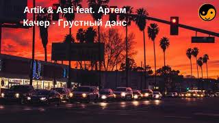 Artik & Asti feat. Артем Качер - Грустный дэнс