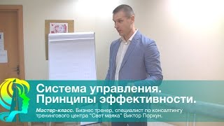 Система управления персоналом. Принципы эффективности.