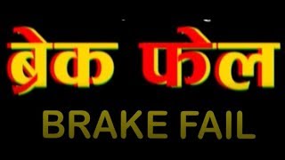 Brake Fail ,7th  May 2018,Full Episode 79