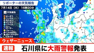 石川県に大雨警報発表（14日 16時20分）