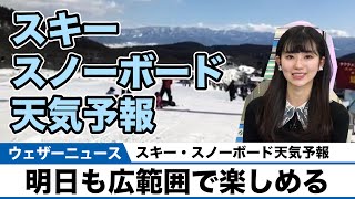 スキー・スノーボード天気予報／三連休最終日も広範囲で楽しめる