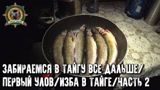 Ловля хариуса в глухозимье/Опасность первого льда/4 дня в тайге/Часть 2