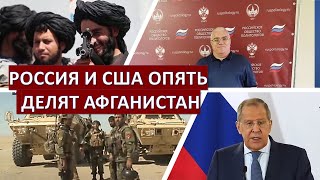 Почему Россия и США опять делят Афганистан?