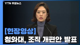 [속보] 청와대 조직 개편...국정상황실장 이진석·기획비서관 오종식 / YTN