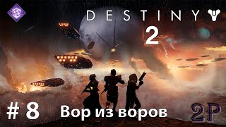 Destiny 2 - Покровитель. Титан. Вор из воров