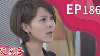 父與子 EP186