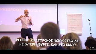 Тренинг "Ораторское искусство 2.0" в Екатеринбурге. Как это было