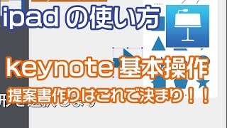 keynoteの使い方=ipad/iphone=アプリ