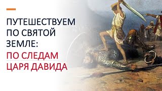 Путешествуем по Святой Земле: По следам царя Давида (Часть-1)