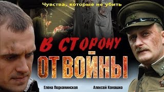 В сторону от войны. Фильм. Феникс Кино. Военная драма