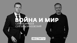 Биологическое оружие никогда не применялось, потому что оно неэффективно * Война и мир (27.01.20)