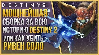 САМЫЙ МОЩНЫЙ БИЛД ЗА ВСЮ ИСТОРИЮ DESTINY 2 / КАК УБИТЬ РИВЕН СОЛО❗