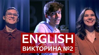 Английский язык: уроки и тесты "Проверь себя". Викторина "Пятерка по английскому" №2 / Learn English
