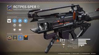 Destiny 2 Обзор уникальной ракетницы "Ястреб Брея"