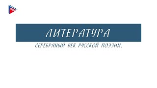 11 класс - Литература - Серебряный век русской поэзии