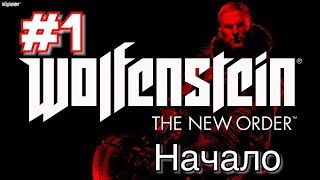 Wolfenstein The New Order Начало #1