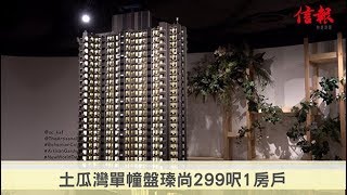 《信報睇盤》土瓜灣瑧尚交樓標準示範單位