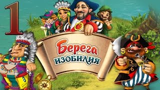 Берега Изобилия Прохождение The Promised Land #1