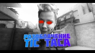 РАЗОБЛАЧЕНИЕ ТИК ТАКА?!ТИК ТАК ПЛАГИАТ МОЕГО РОЛИКА?!ВСЕМ СМОТРЕТЬ